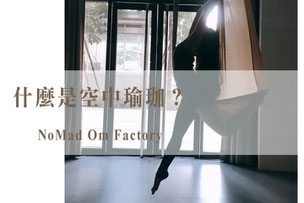 諾瑪瑜珈｜台北空中瑜珈教室