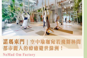 諾瑪瑜珈東門館｜台北瑜珈服飾．瑜珈舞蹈教室