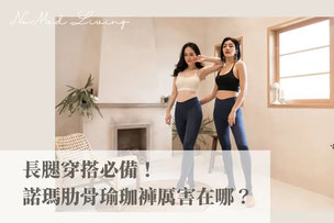 諾瑪生活服飾｜諾瑪原創．高腰激瘦長腿前交叉翹臀肋骨褲