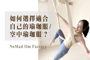 諾瑪生活服飾｜瑜珈服挑選．穿搭指南