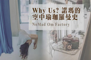 諾瑪瑜珈｜台北空中瑜珈師資培訓教室