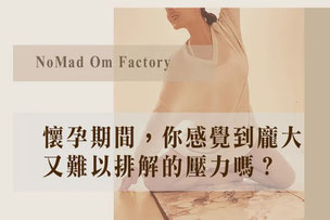 諾瑪瑜珈｜台北瑜珈教室．孕婦瑜珈