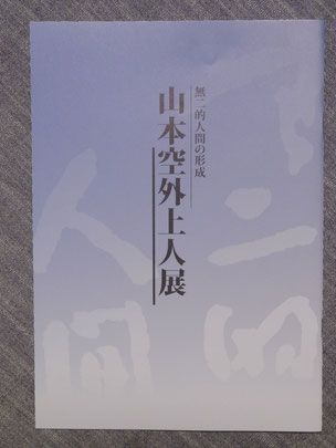 山本空外上人展　冊子