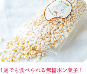 1歳でも食べられる無糖ポン菓子!