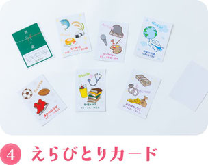 えらびとりカード