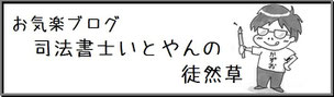 司法書士いとやんの徒然草