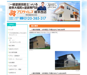岐阜の塗装工務店ホームページ