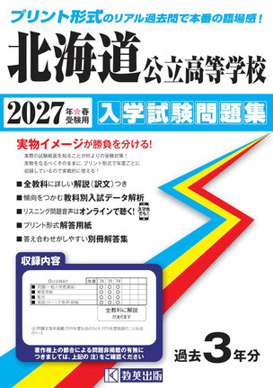 過去問題集,北海道立高校入試問題過去問