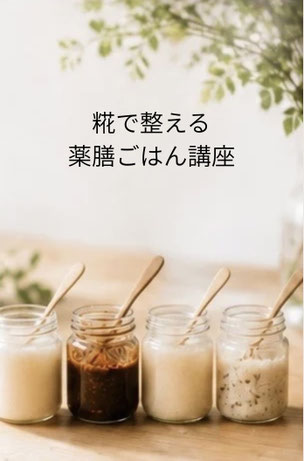 麹で整える薬膳こはん講座