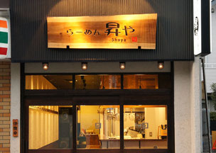 レトロでモダンなラーメン店