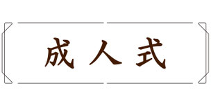 成人式