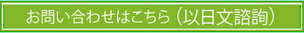 お問い合わせはこちら（以日文諮詢）
