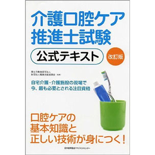 改訂版介護口腔ケア推進士認定試験,公式テキスト,財団法人職業技能振興会