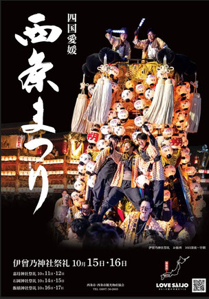 西条市「令和７年度　西条まつりポスター」