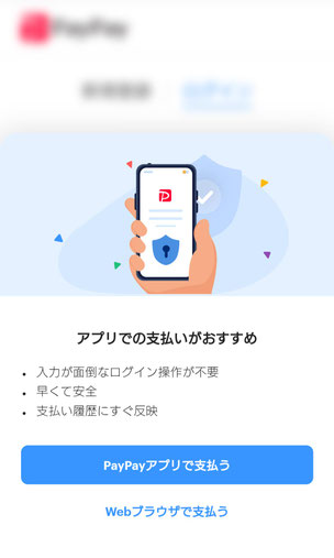 PayPayでの支払い方法確認画面