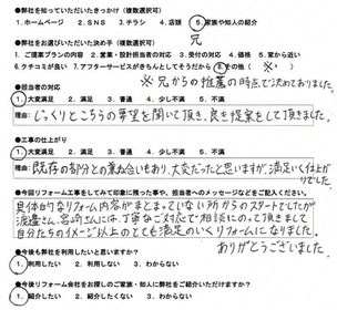 神戸市西区　F様の感想　ﾏｽﾀｰﾄﾞﾘﾌｫｰﾑ