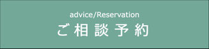 ご相談撮影予約バナーこちらから予約