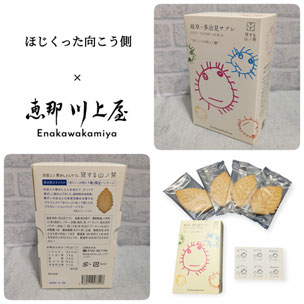 ほじくった向こう側×恵那川上屋 岐阜・多治見サブレ