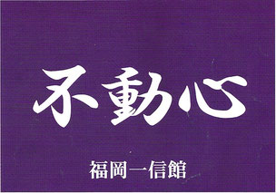 福岡一信館　館長あいさつ