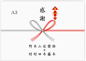 印刷可能なのし紙 - 「のし紙印刷ソフト のし彩 V3 」
