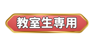 越谷ピアノ教室 Musica felice 教室生専用ページ