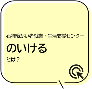 あるば石狩,あるば札幌,のいける,就労移行,ナカポツ,はるにれの里,北海道,札幌,小樽,江別,恵庭,北広島,千歳,石狩,新篠津,当別