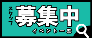 イマカラ　スタッフ募集中イベント一覧　バナー