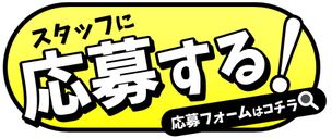 イマカラ　スタッフ応募フォーム　バナー