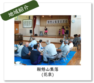 地域紹介バナー　鞍懸山集落(花泉)
