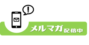 メルマガ配信バナー