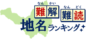 難解・難読地名ランキング　ロゴ