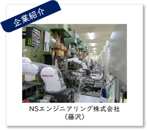 企業紹介 バナー　NSエンジニアリング株式会社(藤沢)