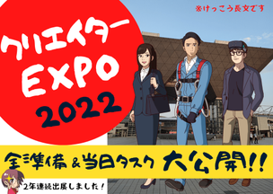 クリエイターEXPO2022で準備した事と感想