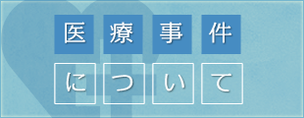 医療事件について