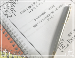 「社員を伸ばす人事制度構築コンサルティング」オリジナルレジュメ