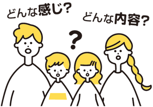 体験会ってどんな感じ？どんな内容？