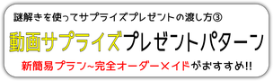 謎解きを使ったサプライズプレゼントの感動的で面白い盛り上がる渡し方。動画サプライズプレゼントを渡すパターン。