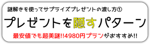 謎解きを使ったサプライズプレゼントの感動的で面白い盛り上がる渡し方。プレゼントを隠すパターン。