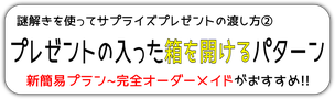 謎解きを使ったサプライズプレゼントの感動的で面白い盛り上がる渡し方。箱に入ったプレゼントを開け手渡すパターン。