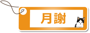 はちわーれピアノ教室の月謝