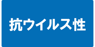 抗ウイルス性