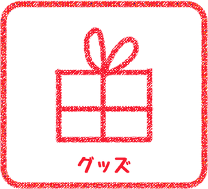 グッズ