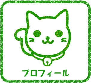 プロフィール