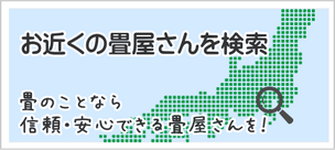 お近くの畳屋さんを検索　畳のことなら信頼・安心できる畳屋さんを！