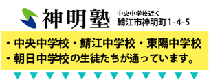 福井県鯖江市神明町　中央中学校近く神明塾　鯖中　東陽中　朝日中　成績・受験・学習の相談も受け付けています