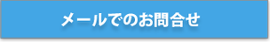 メールで問い合わせる