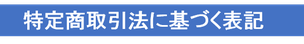 特定商取引法に基づく表記