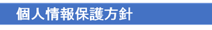 個人情報保護方針