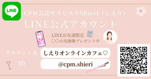 CPM公認セラピストしえり公式Line