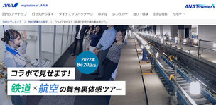 『新横浜新聞～しんよこ新聞』2022年7月6日掲載記事より（ANAグループによるツアー案内ページ）
